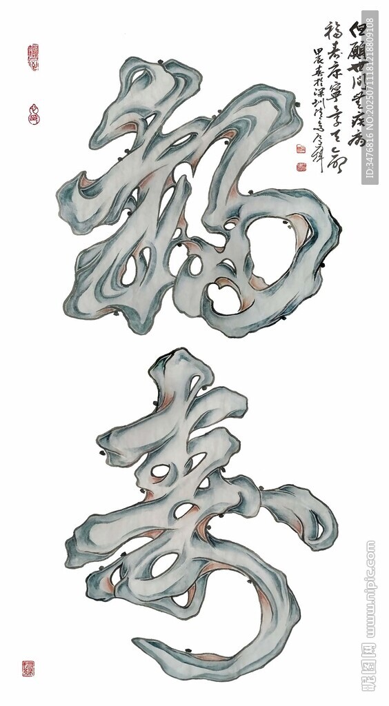 福寿书法艺术字
