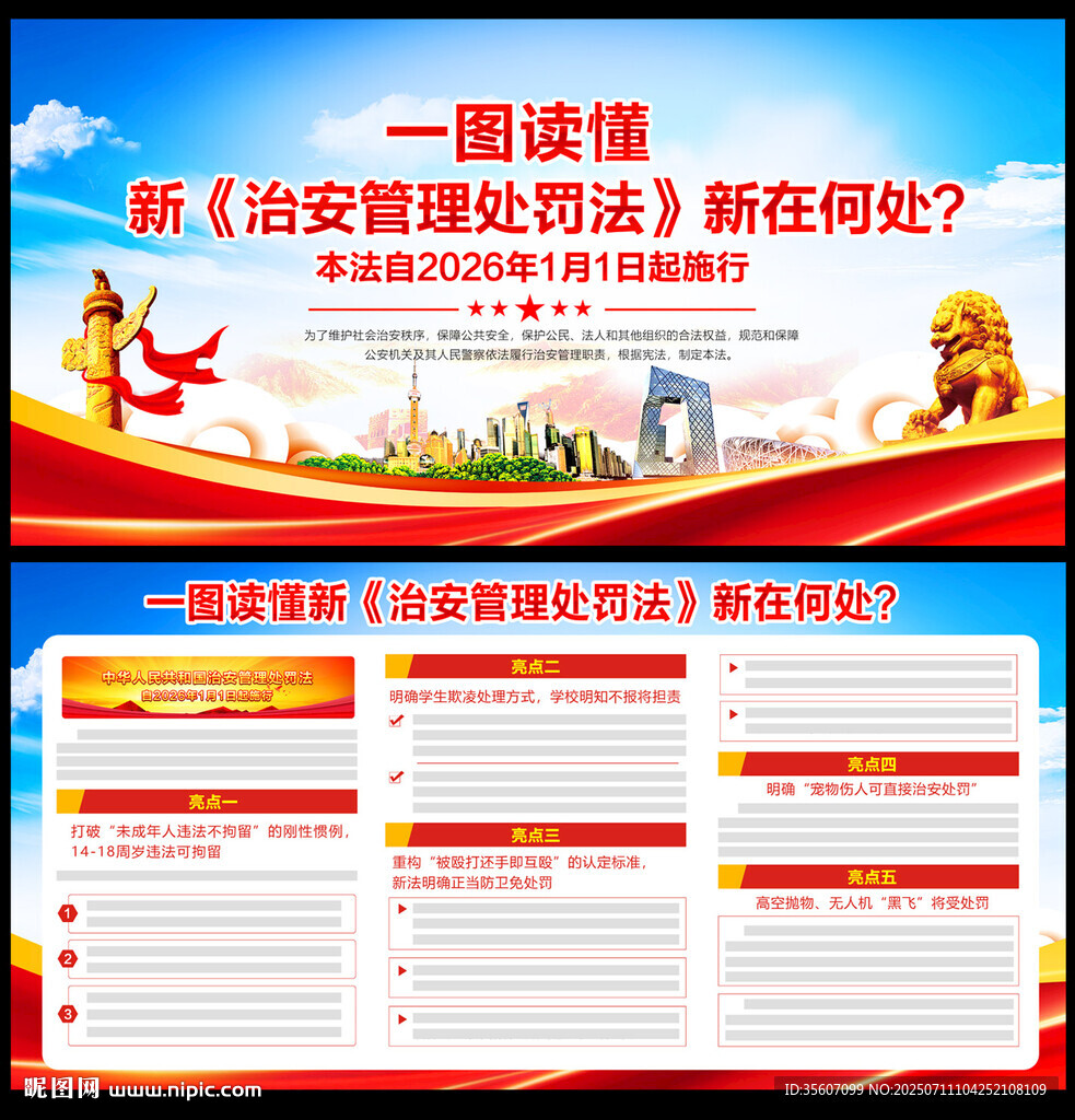 新治安管理处罚法