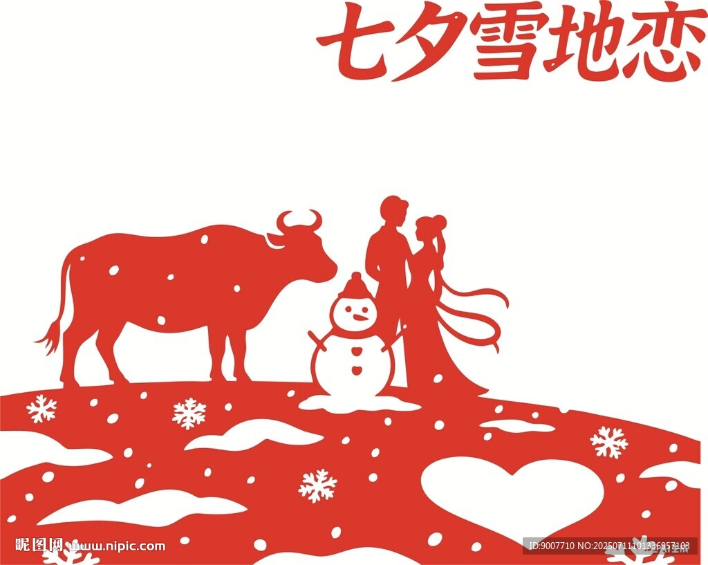 七夕雪地浪漫牛郎织女情