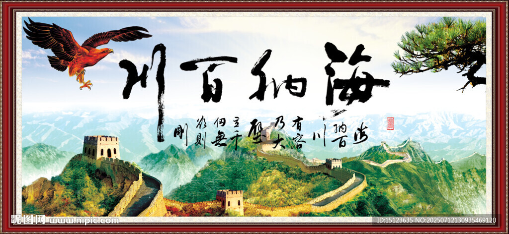 海纳百川