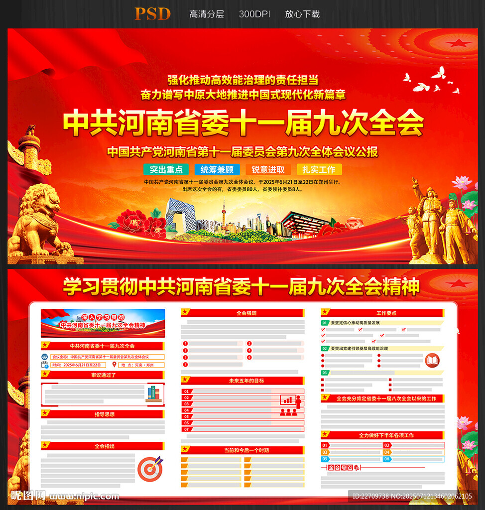 河南省委十一届九次全会