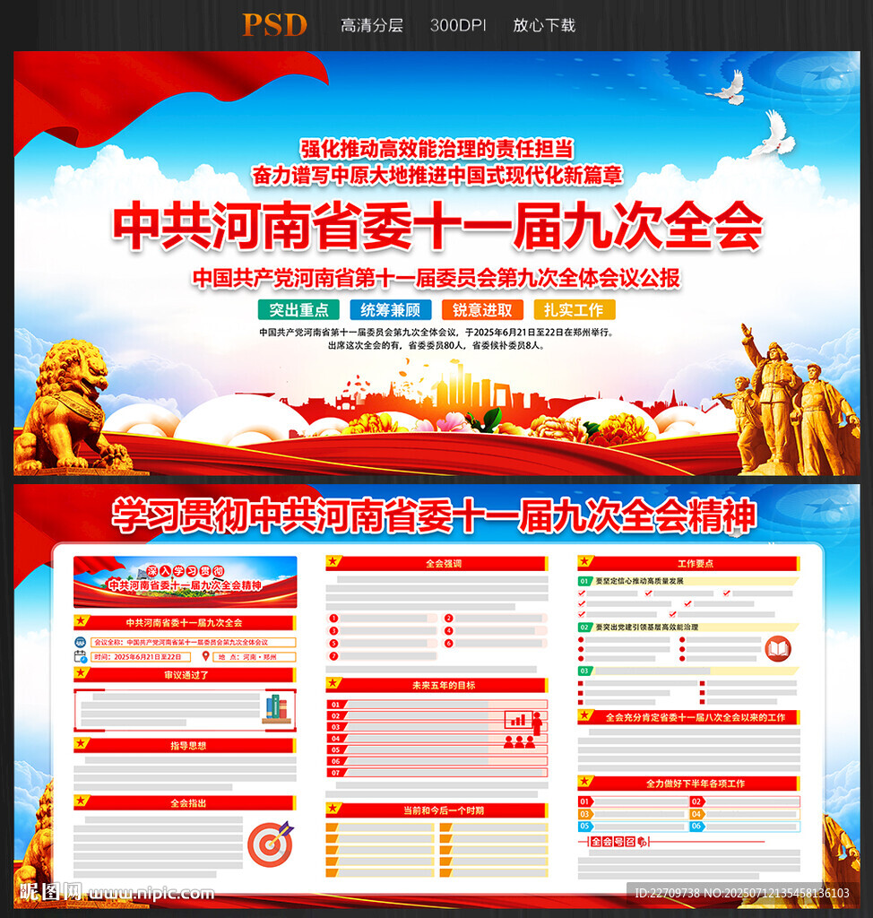 河南省十一届九次全会