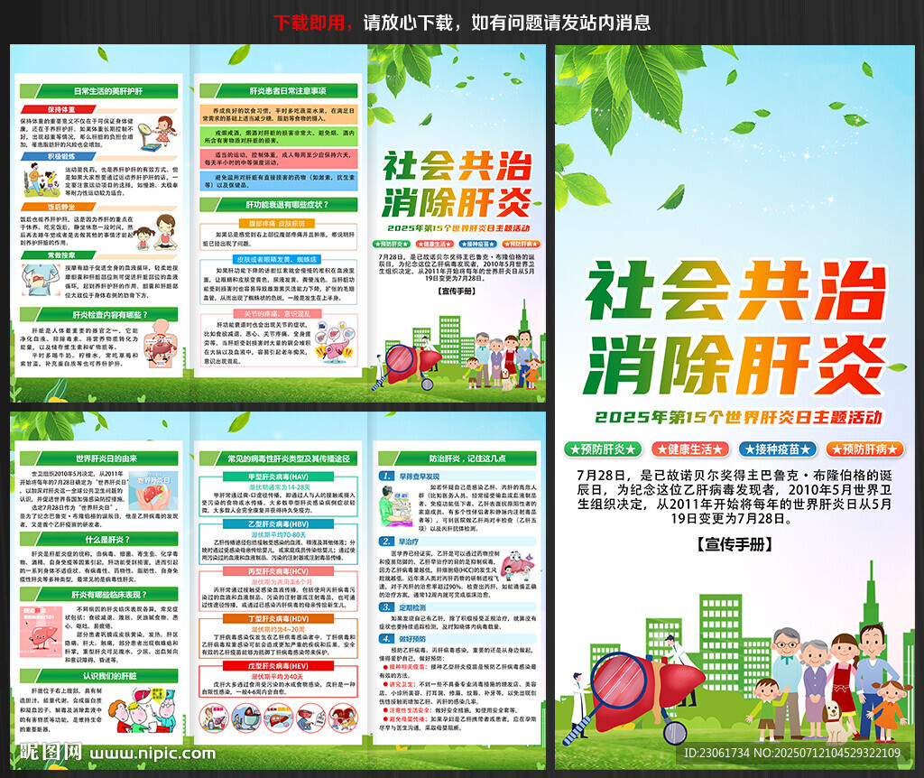 2025年世界肝炎日宣传单