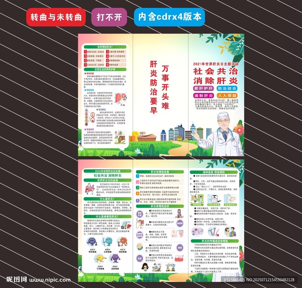 2025年世界肝炎日折页