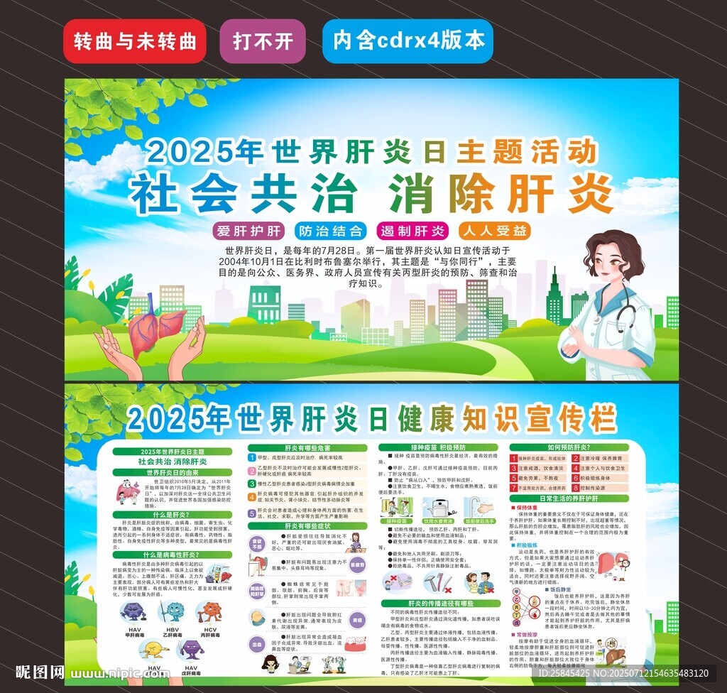 2025年世界肝炎日 