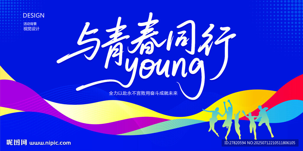 与青春同行