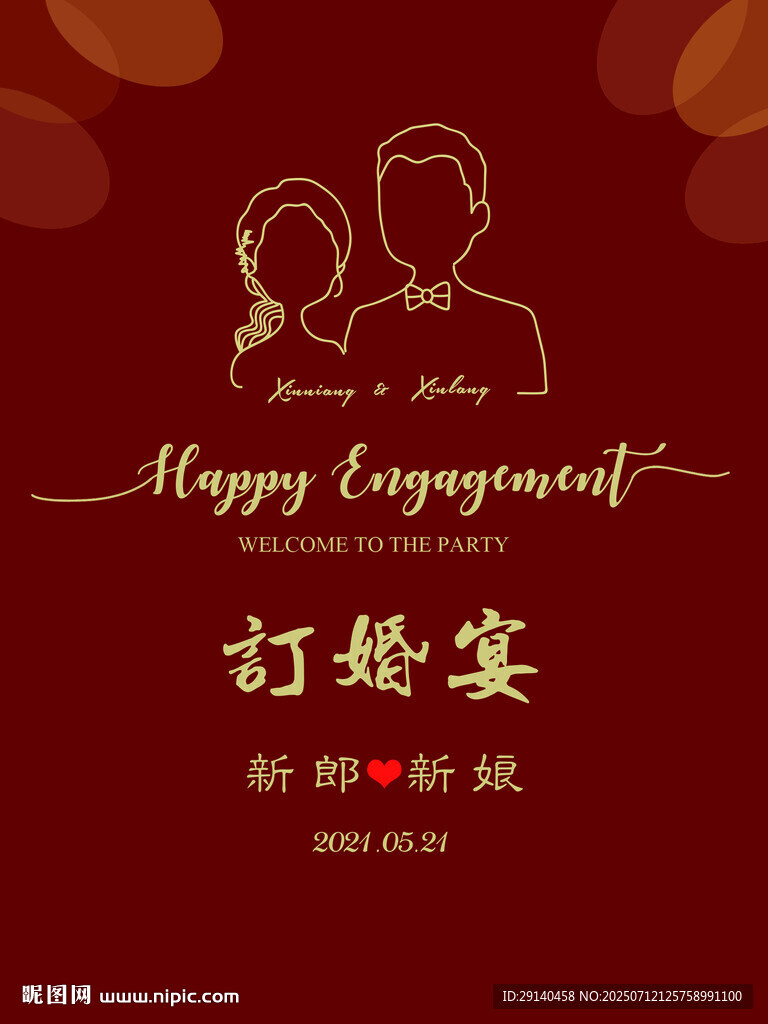 订婚结婚背景