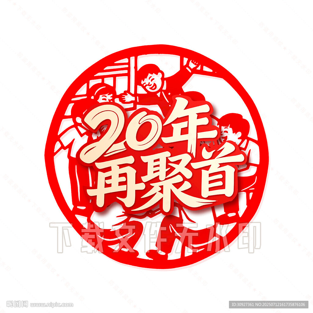 20年再聚首 剪纸