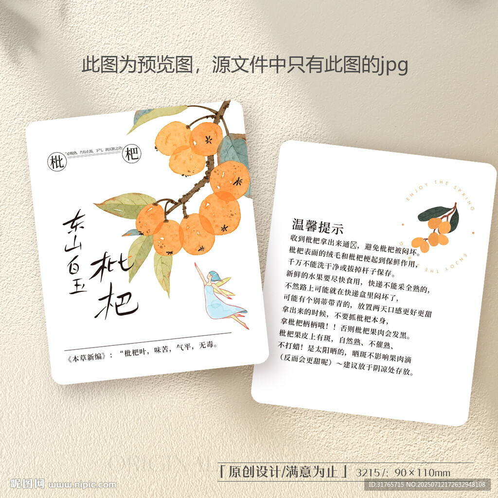 枇杷简介卡片