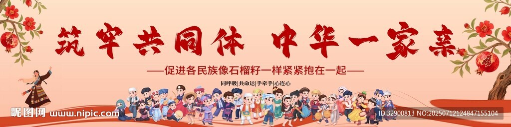 民族团结背景