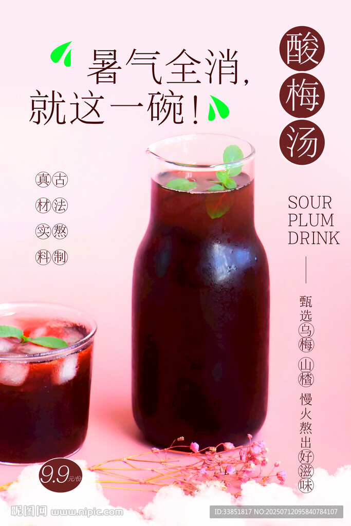 酸梅汤 