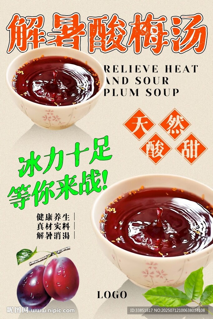 酸梅汤 