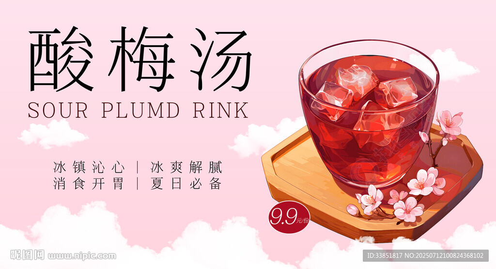 酸梅汤