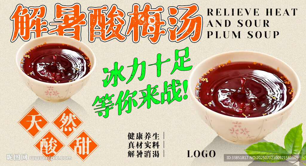 酸梅汤 