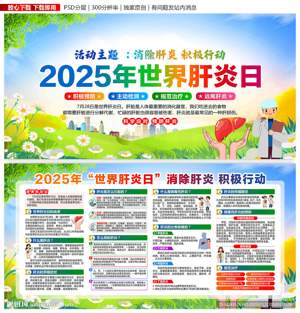 2025年世界肝炎日