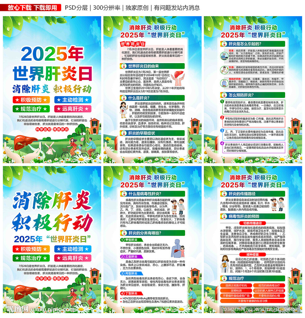 2025年世界肝炎日