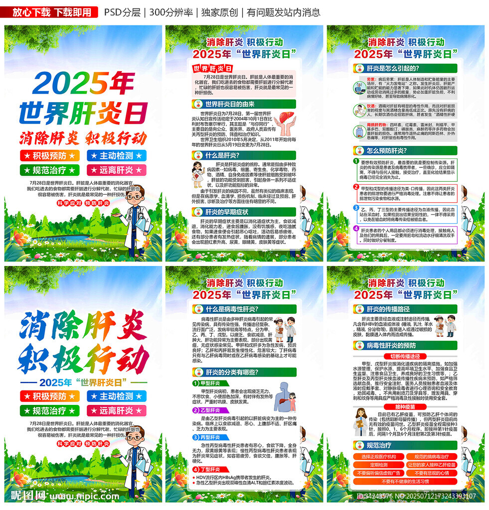 2025年肝炎日