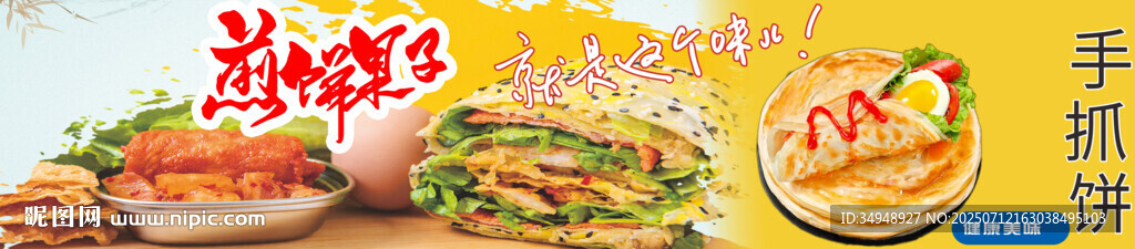 煎饼果子