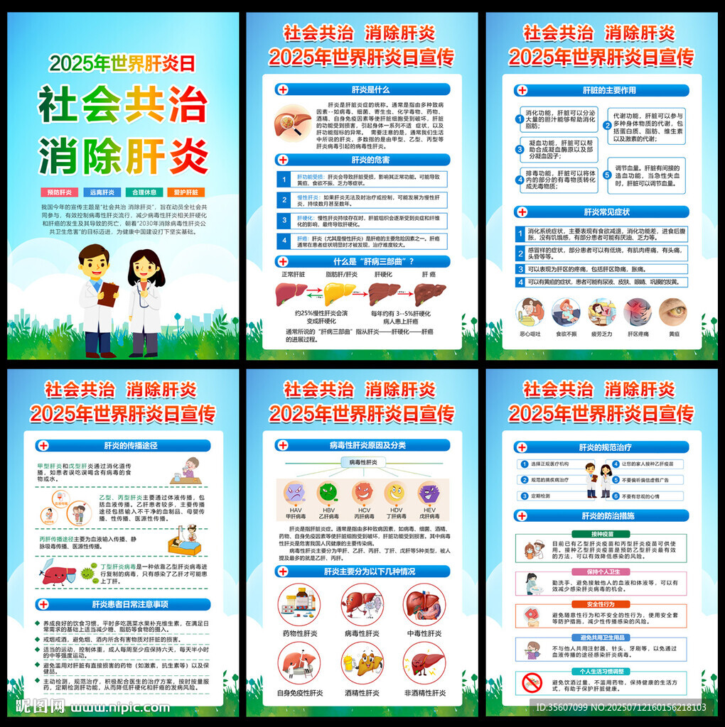 2025世界肝炎日