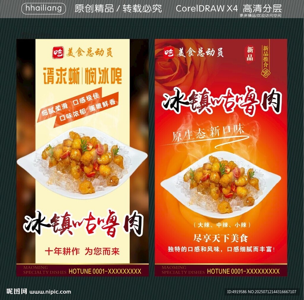 冰镇咕噜肉