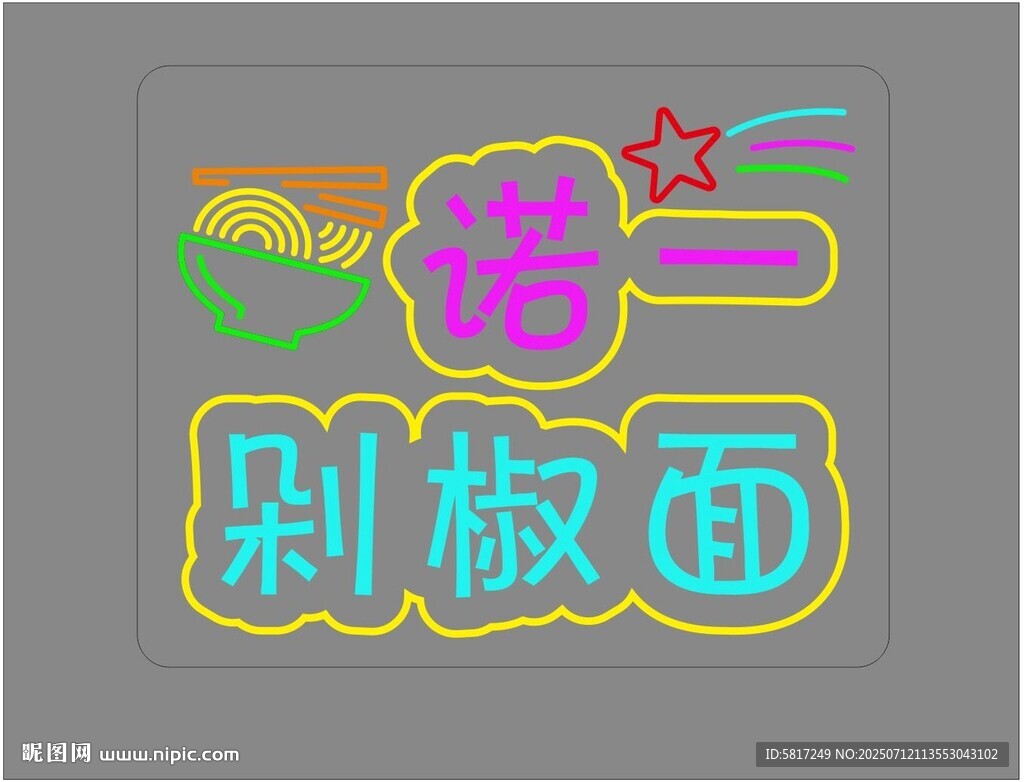 剁椒面