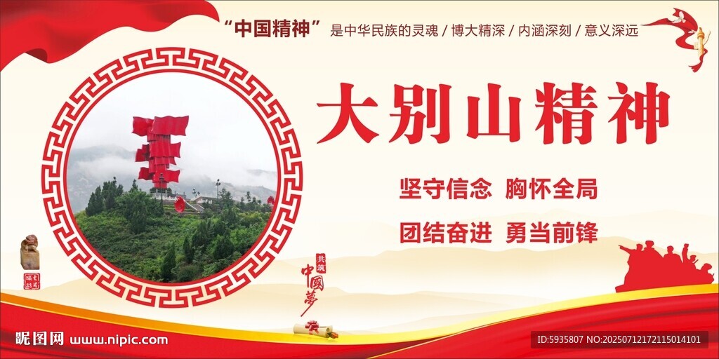 弘扬大别山精神宣传海报