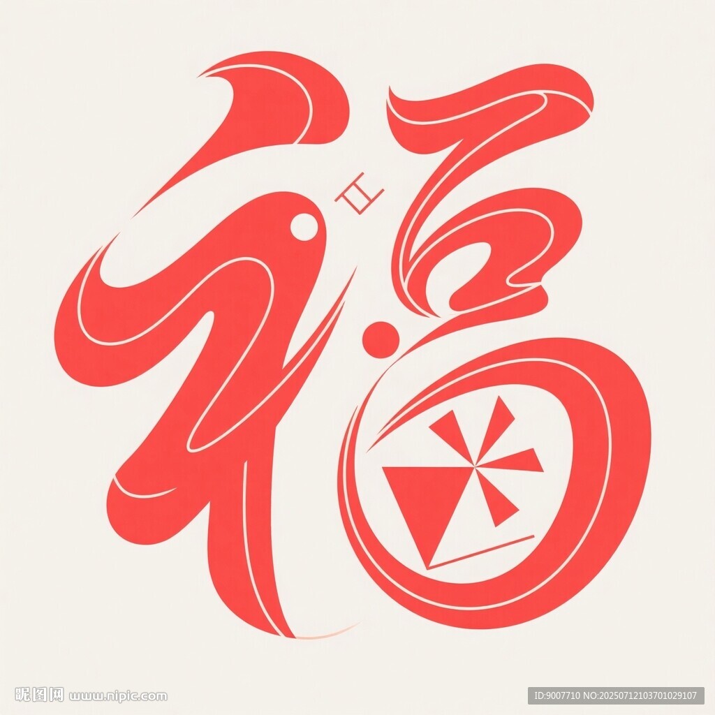 喜庆福字图案