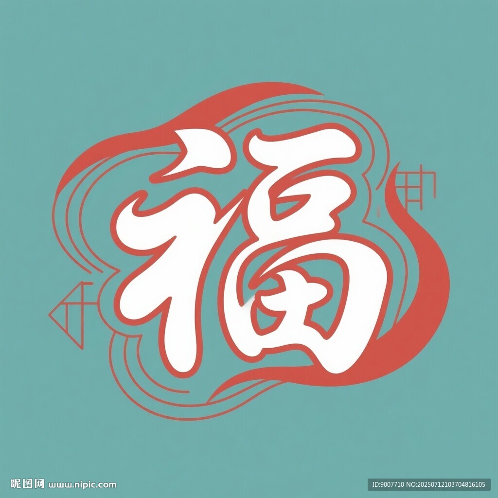 福字艺术设计图案