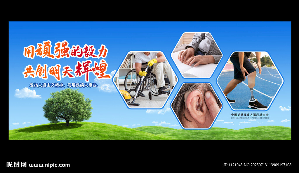 关爱残疾人