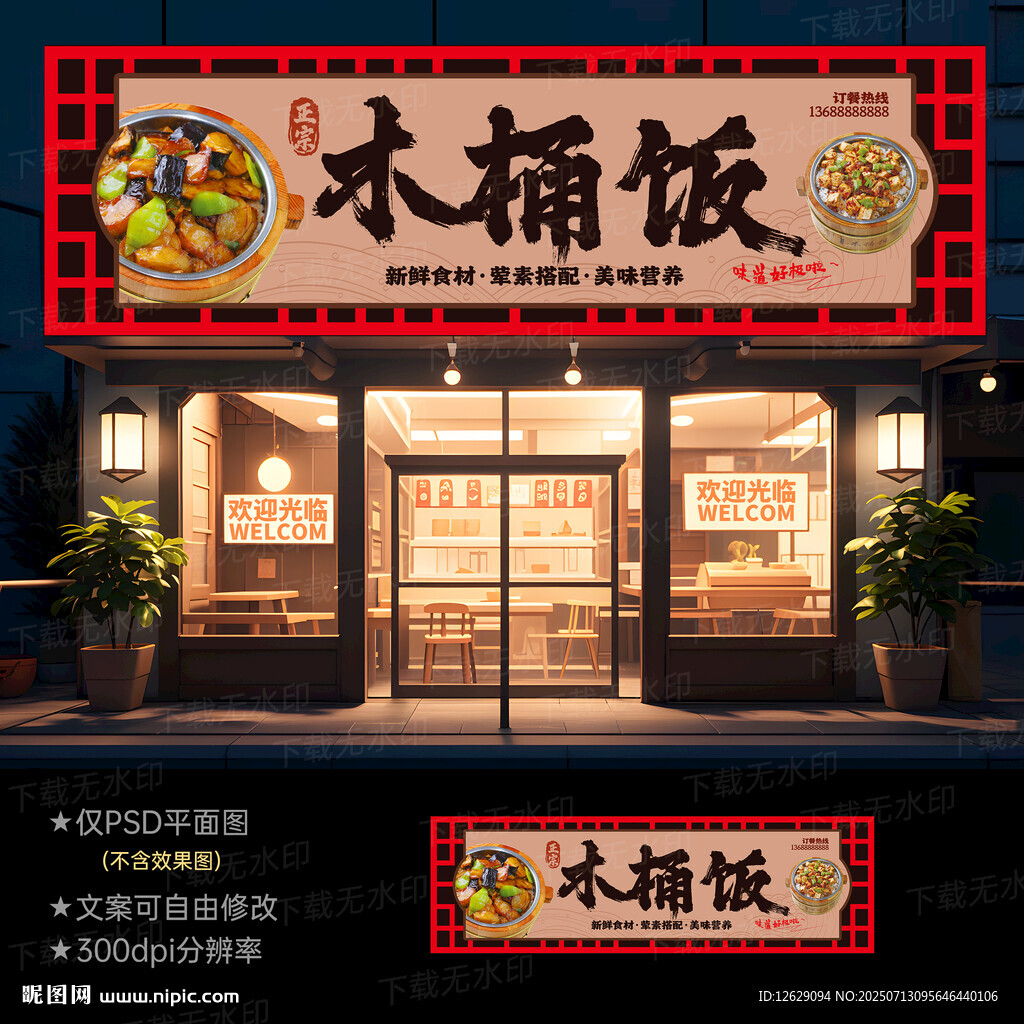 木桶饭