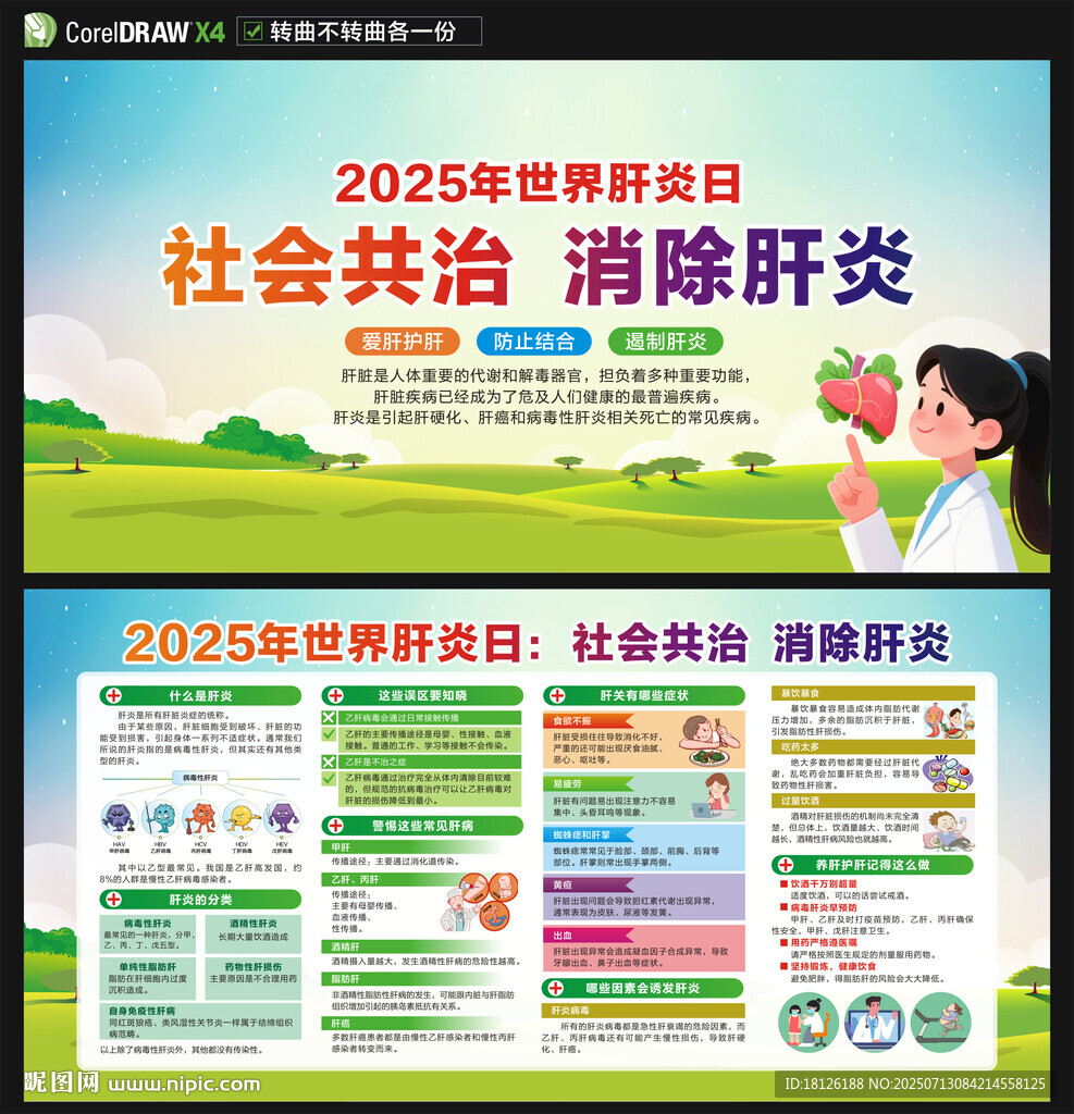 2025年世界肝炎日