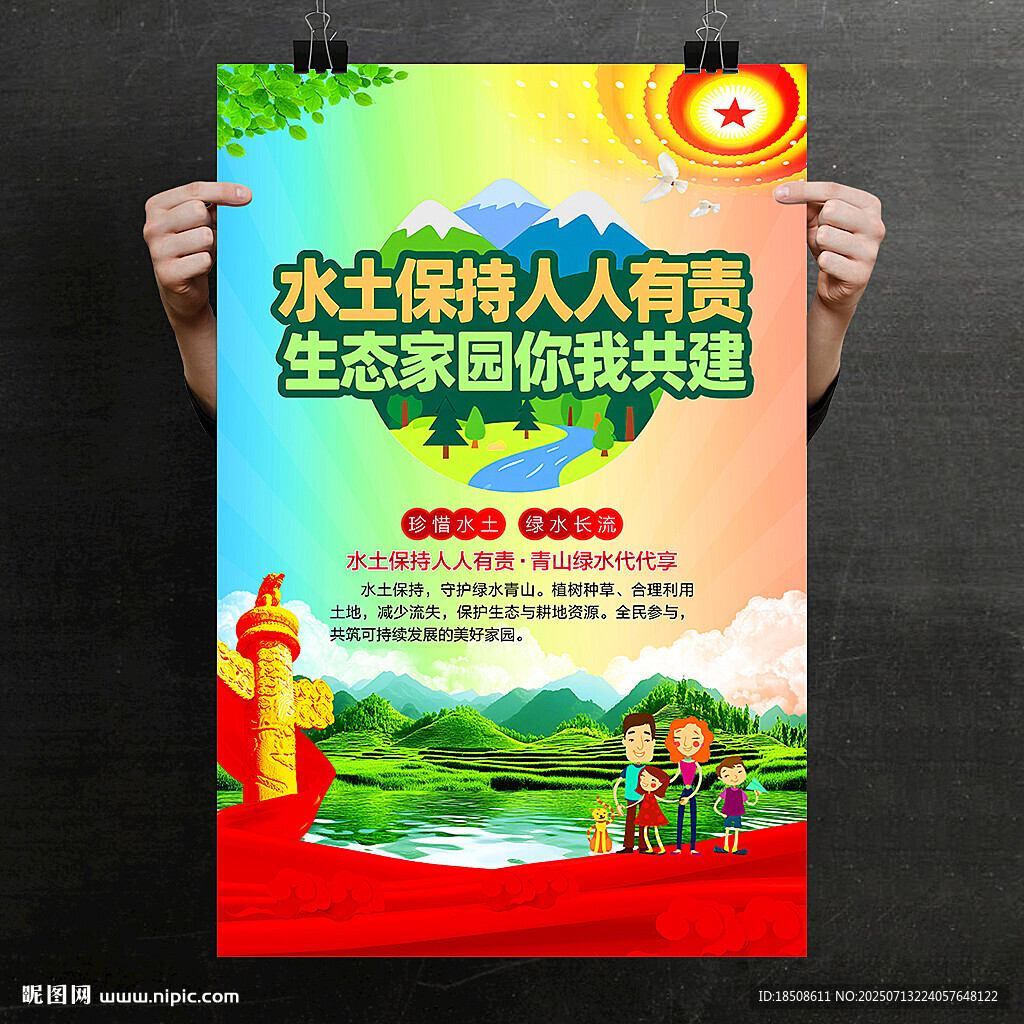 水土保持