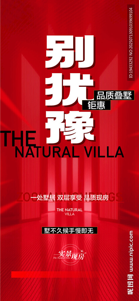 别犹豫品质叠墅钜惠直降热销海报
