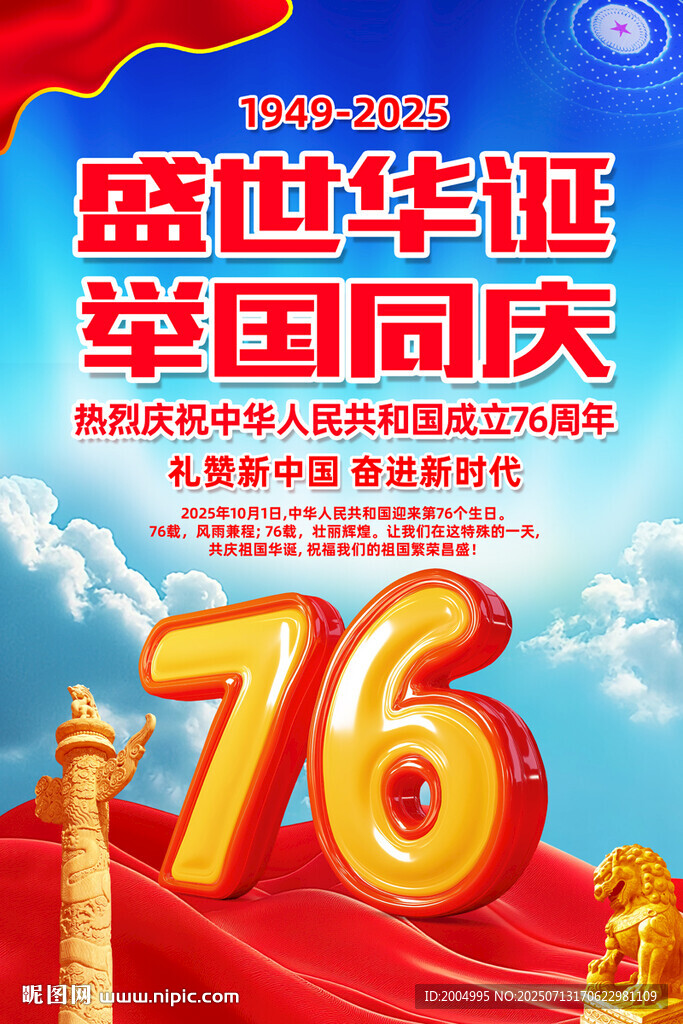 国庆76周年