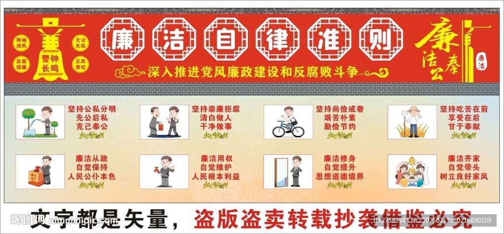 廉洁自律准则海报展板挂画宣传栏