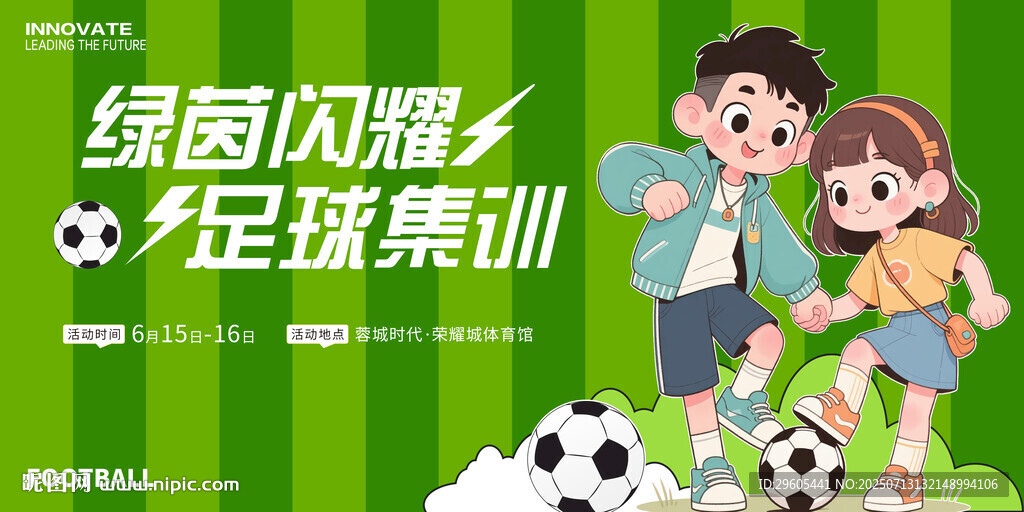 足球集训展板