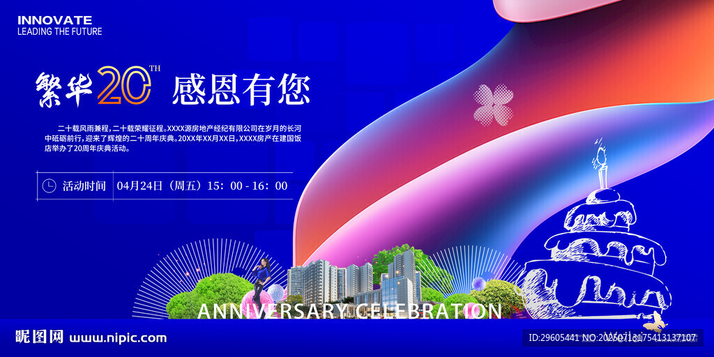 房地产周年庆