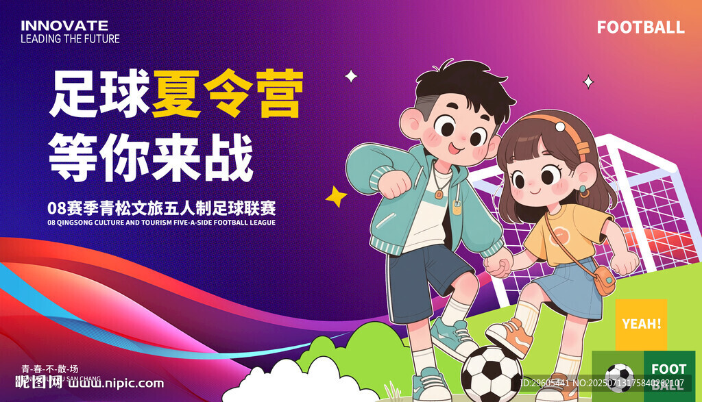足球夏令营