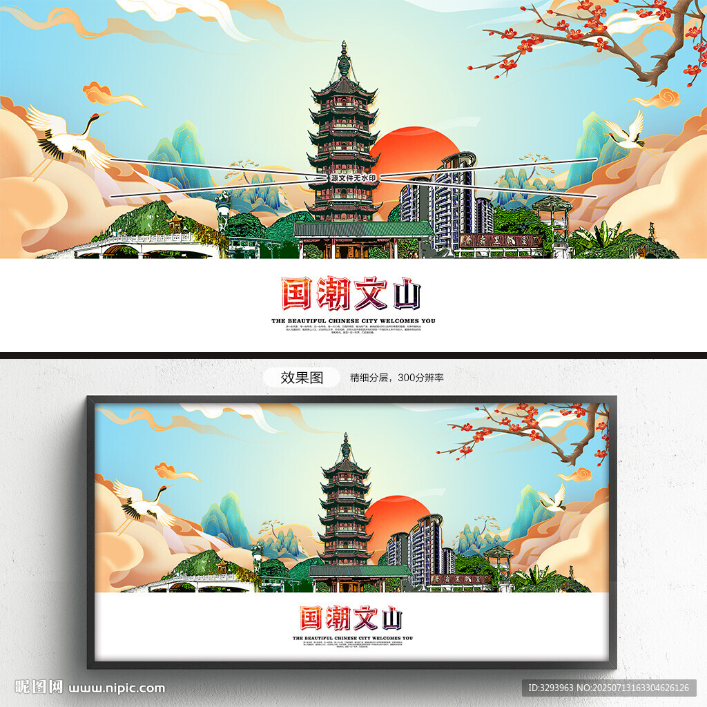 国潮文山