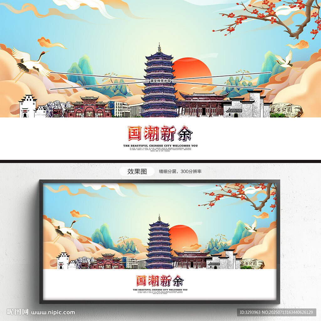 国潮新余
