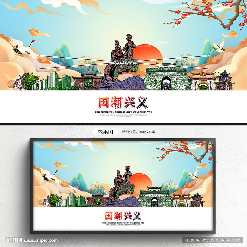 国潮兴义