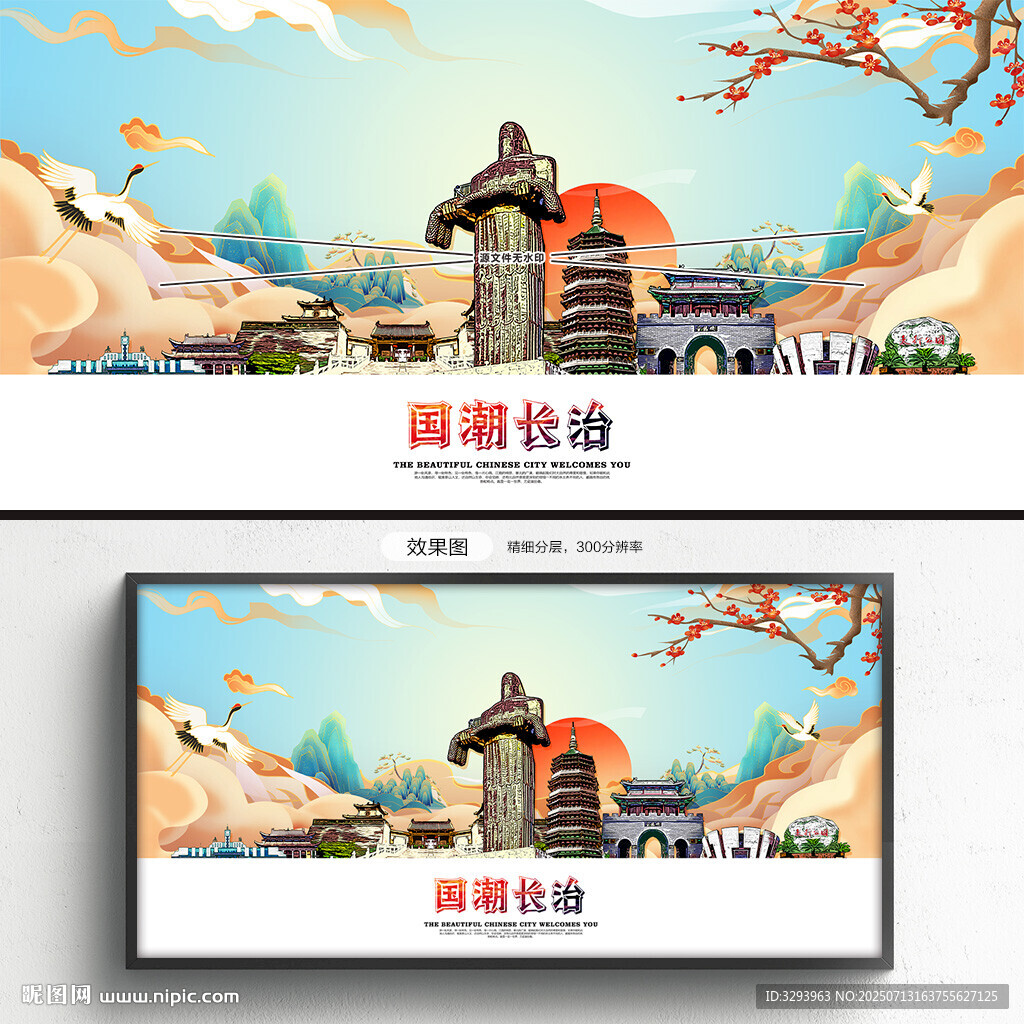 国潮长治