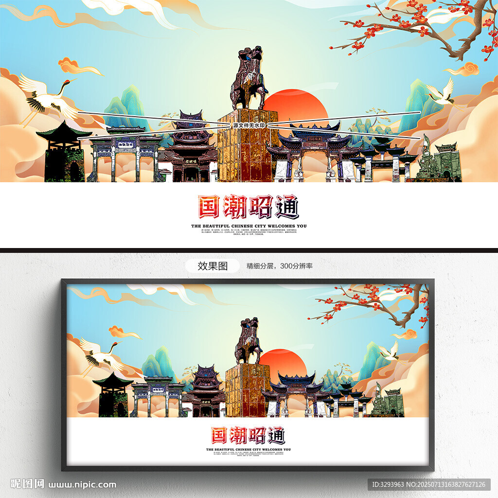 国潮昭通