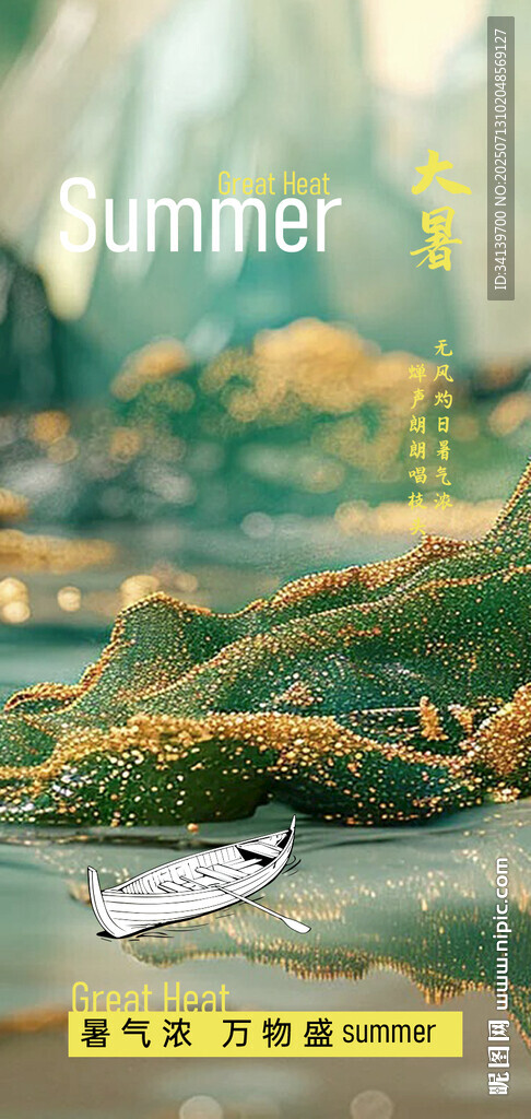大暑  