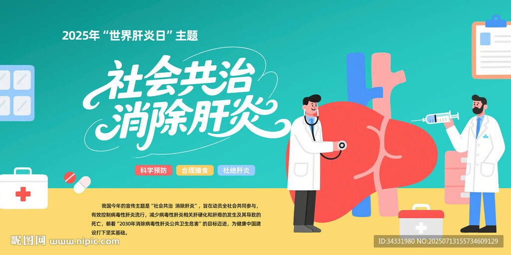 世界肝炎日