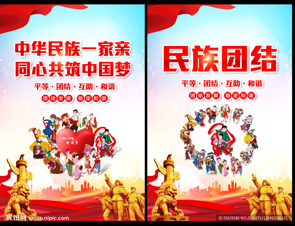 民族团结展板