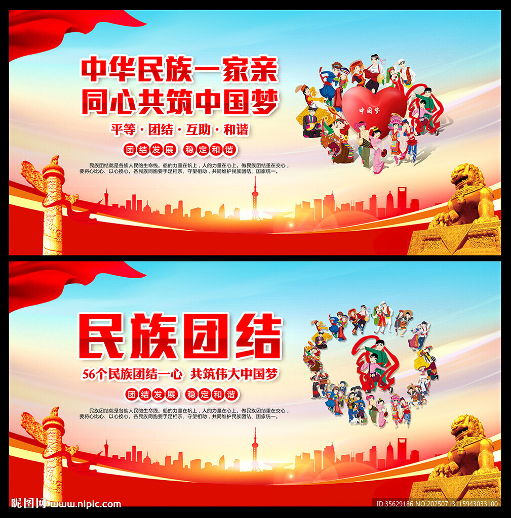 民族团结