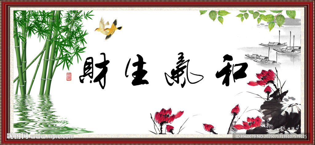 和气生财