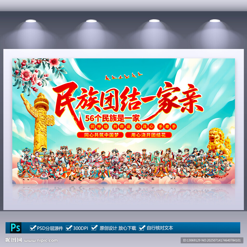 民族团结