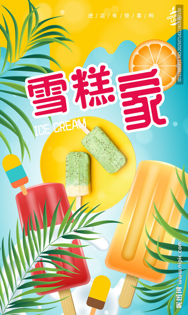 雪糕海报